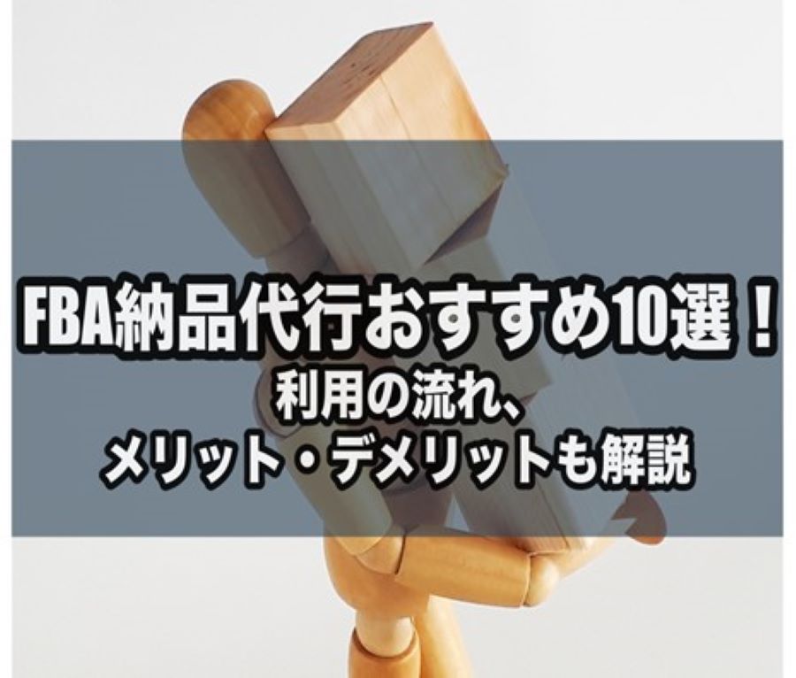 FBA納品代行おすすめ10選！利用の流れ、メリット・デメリットも解説