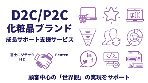 Bentenとコラボ、D2C・P2C化粧品マーケットで成功・成長するためのトータル支援サービスを提供