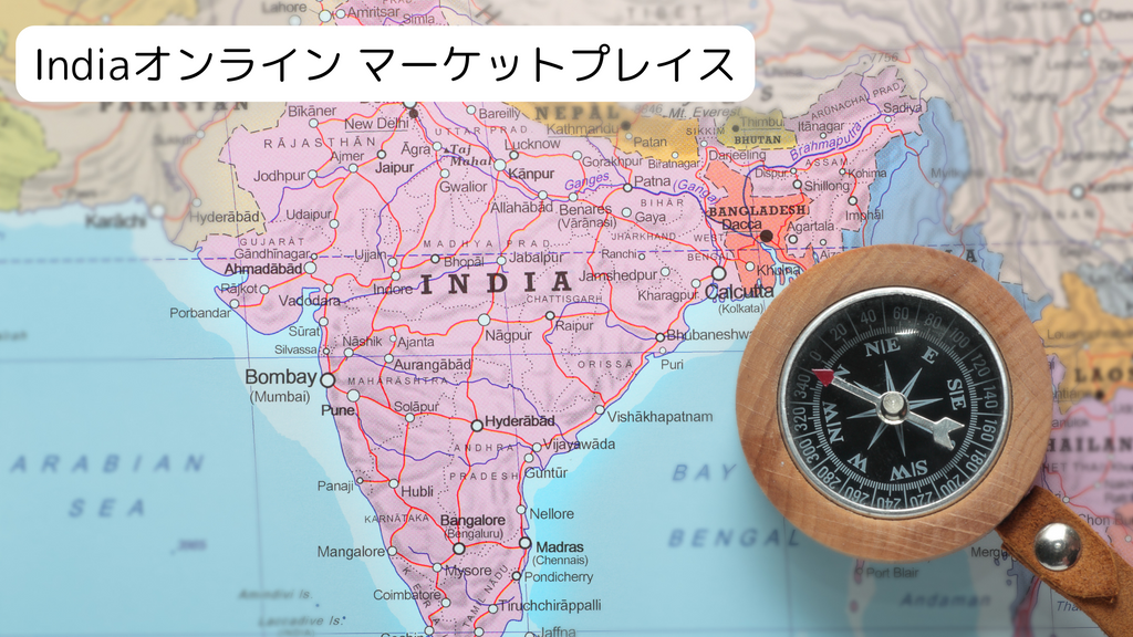 Indiaオンライン マーケットプレイス