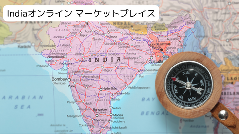 India オンライン マーケットプレイス