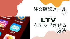 D2Cブランドが 注文確認メールでLTVをアップさせる方法