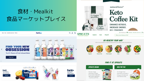 食材・Meal-kit ・食品マーケットプレイス