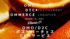 OMO/D2C・ポストパーチェスCEMサービス