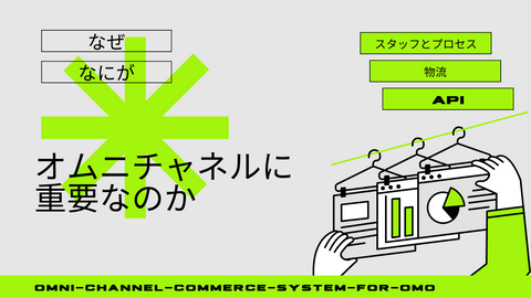 なぜ、なにが、オムニチャルに重要なのか