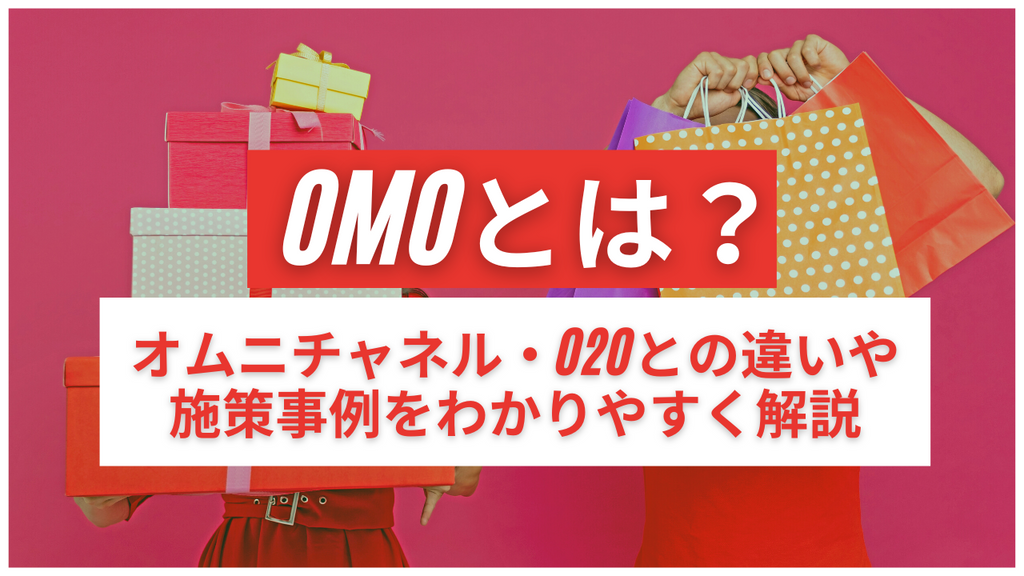 OMOとは　オムニチャネル・O2Oとの違いや施策事例をわかりやすく解説