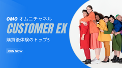 OMO オムニチャネルで成功する CX: カスタマエクスペリエンス 購買後体験のトップ5