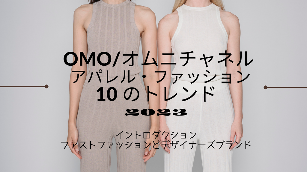 OMO/オムニチャネル アパレル・ファッション10 のトレンド ＃1 2023