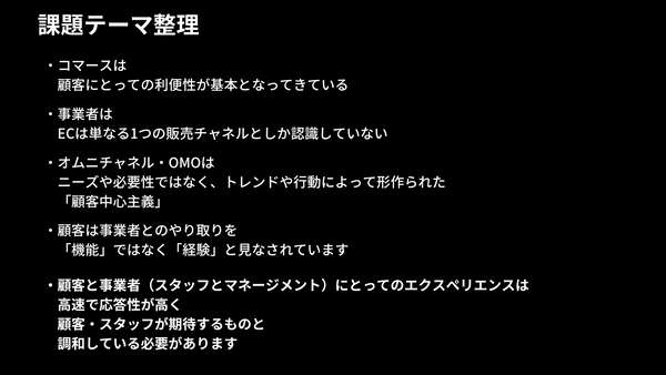 オムニチャネル・OMO　課題テーマ整理