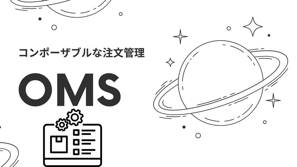 コンポーザブルな注文管理：OMS とは