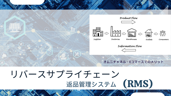 リバースサプライチェーン 返品管理システム (RMS) オムニチャネル・Eコマースでのメリット