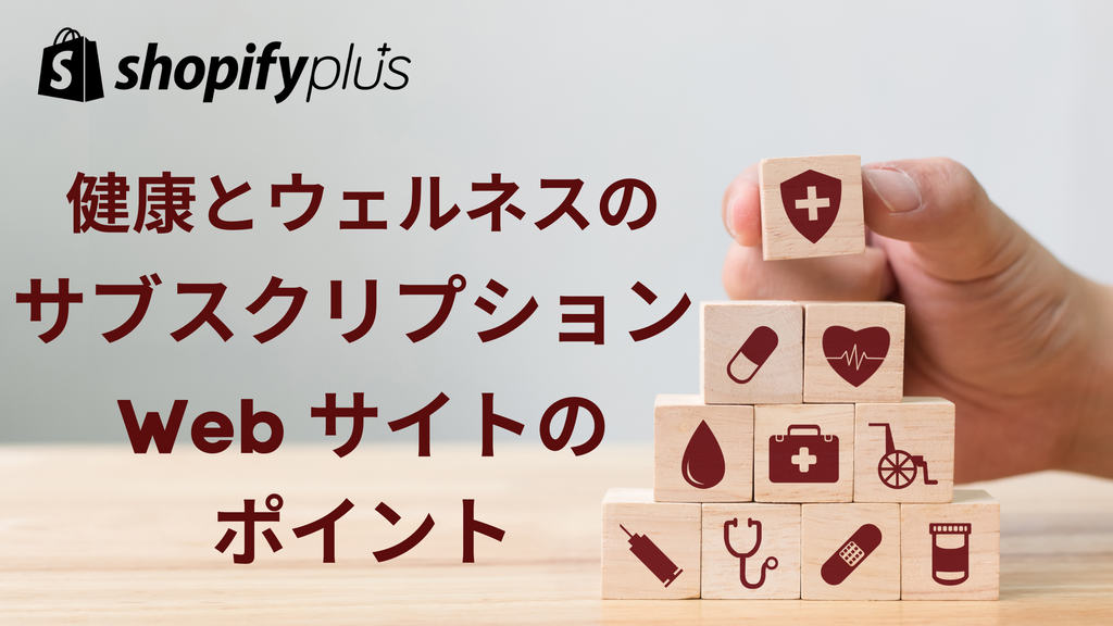 ShopifyPlus 健康とウェルネスのサブスクリプション Web サイトのポイント