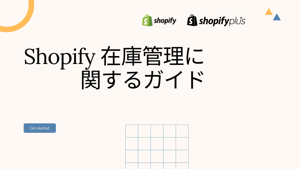 Shopify在庫管理に関するガイド