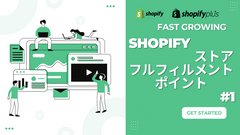 Shopifyストアのフルフィルメントのポイント　#1