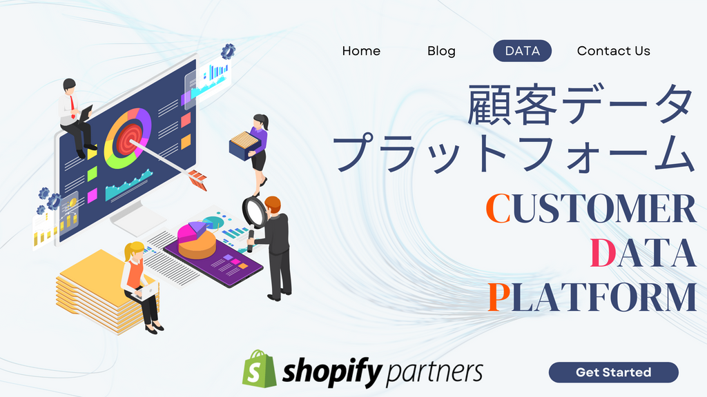 顧客データ プラットフォームとは Shopify