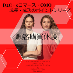 D2C・eコマース・OMO　顧客体験シリーズ