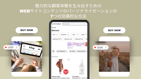 魅力的な顧客体験を生み出すためのWebサイトコンテンツのパーソナライゼーションの7つの効果的な方法