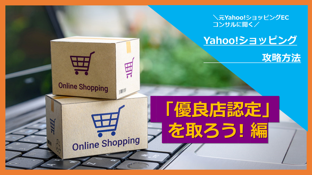 Yahoo! ショッピング 攻略方法　優良店認定 編