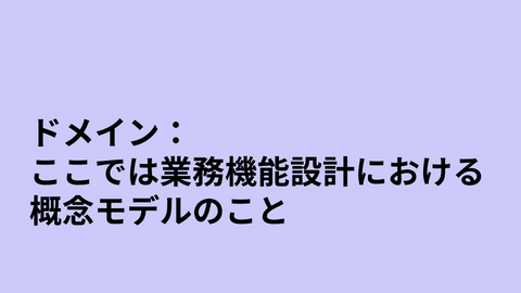 ドメインモデルとは