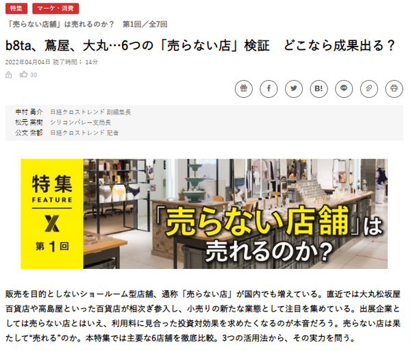 b8ta、蔦屋、大丸…6つの「売らない店」検証-どこなら成果出る？：日経クロストレンド.png