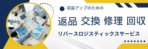 返品・交換・修理　リバーサルロジスティックスサービス