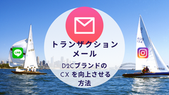 トランザクションメールでD2Cブランドが CX を向上させる 10 のTips