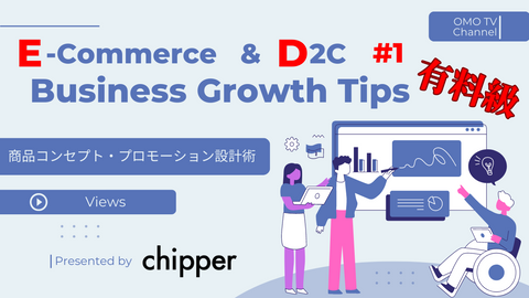 D2C・EC特化型グロースハック支援 #1　商品コンセプト・プロモーション設計術　chipper