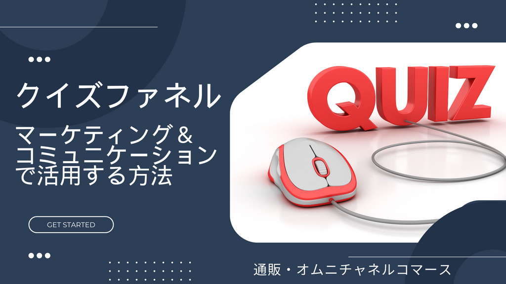 クイズファネル: マーケティング＆コミュニケーションで活用する方法 通販・オムニチャネルコマース