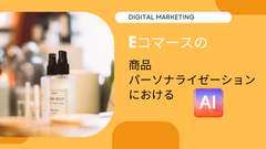 ECの商品パーソナライゼーションにおけ AI活用 Shopify