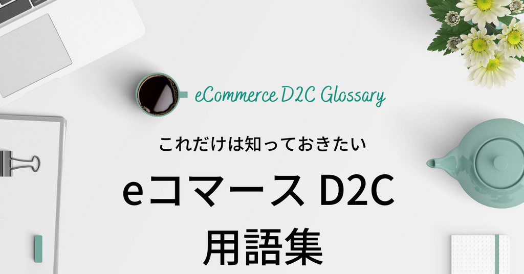 eコマース D2C 用語集