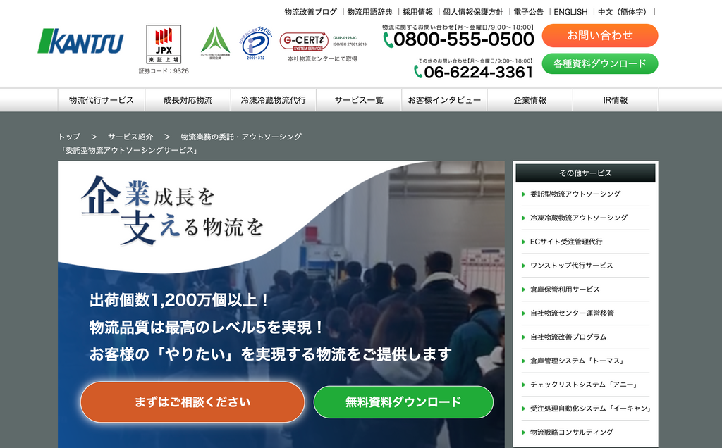 【関東と関西に20拠点】株式会社関通