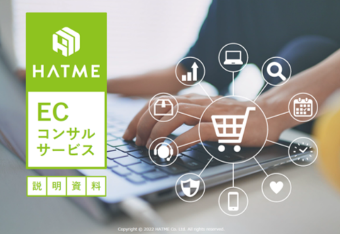 HATME、独自のノウハウを活かして万全な体制で御社のECを支援します。