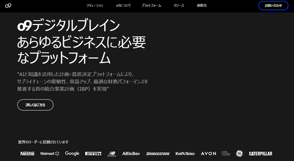 :o9デジタルブレイン あらゆるビジネスに必要なプラットフォーム