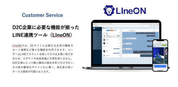 新規獲得からCRM施策、お客様応対までを一気通貫で実現！ D2C企業に必要な機能が揃った  LINE連携サービス