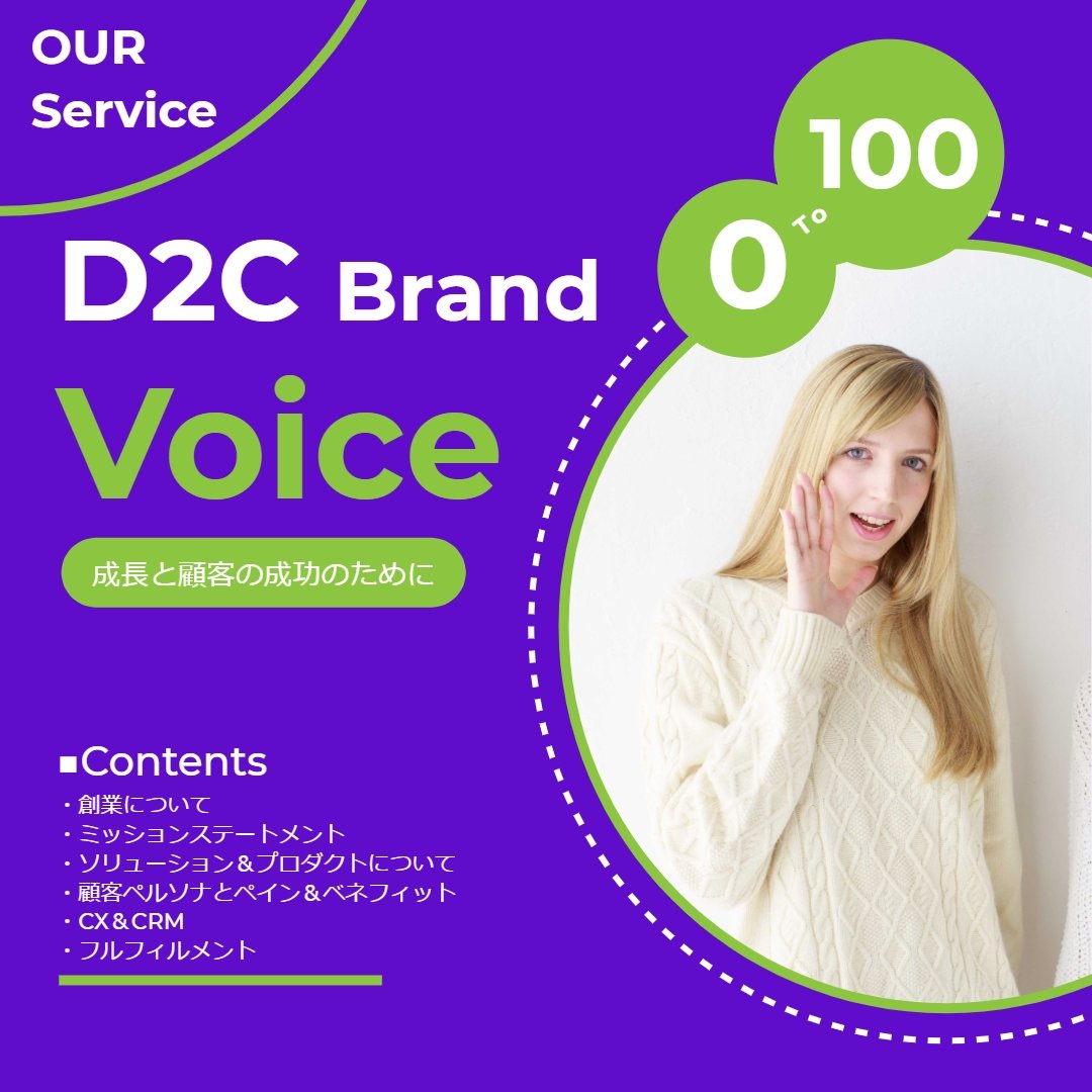 D2C Brand インタビュー リスト