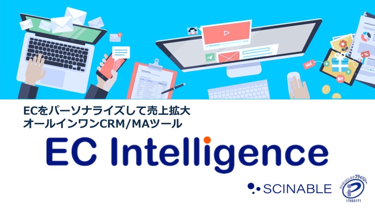 マーケティングオートメーション EC Intelligence