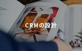 CRMの設計