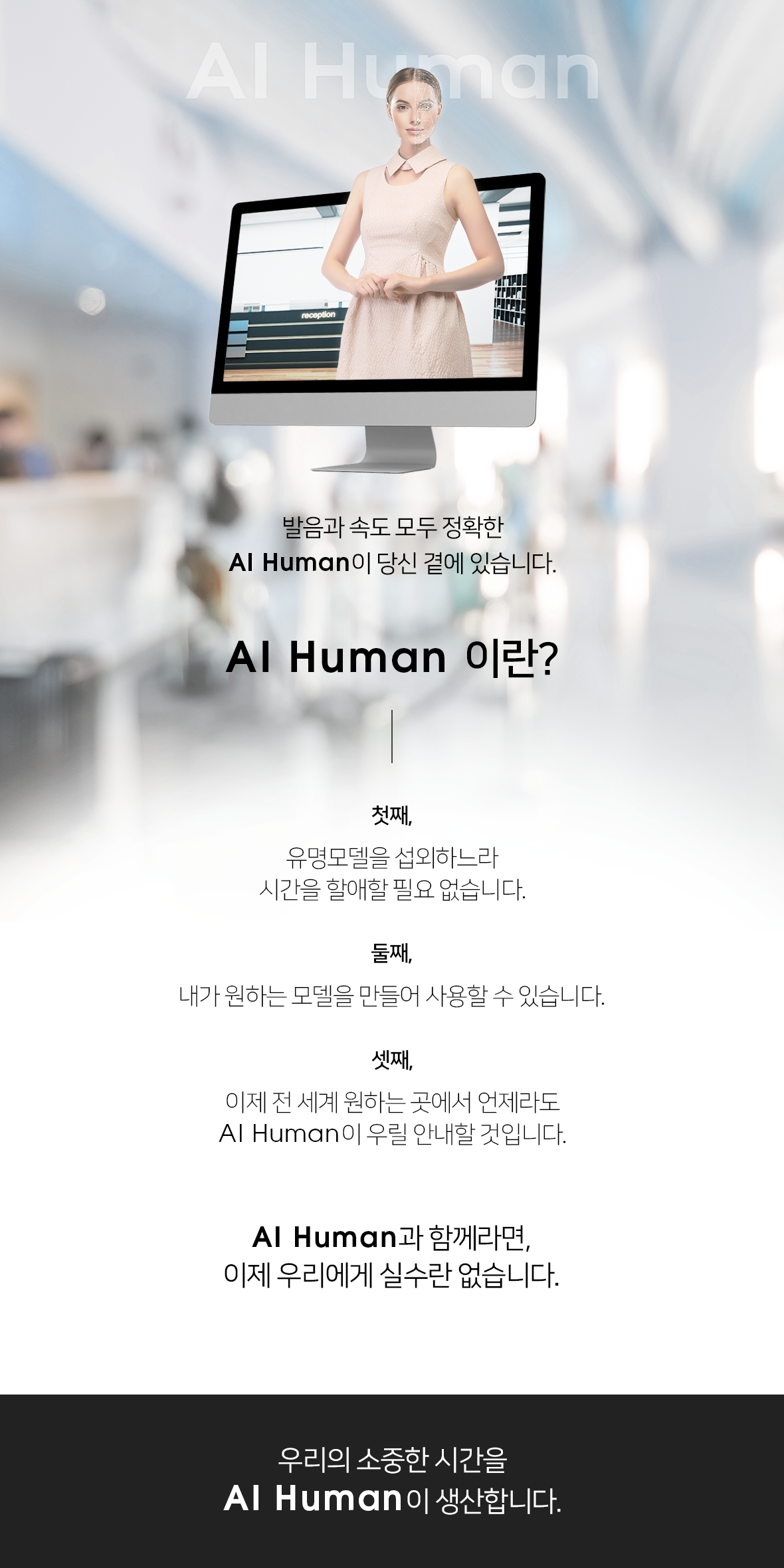 발음과 속도 모두 정확한 AI Human이 당신 곁에 있습니다. AI Human 이란?