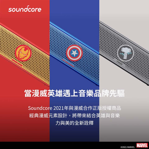 Soundcore 與 漫威 MARVEL合作推出系列授權商品
