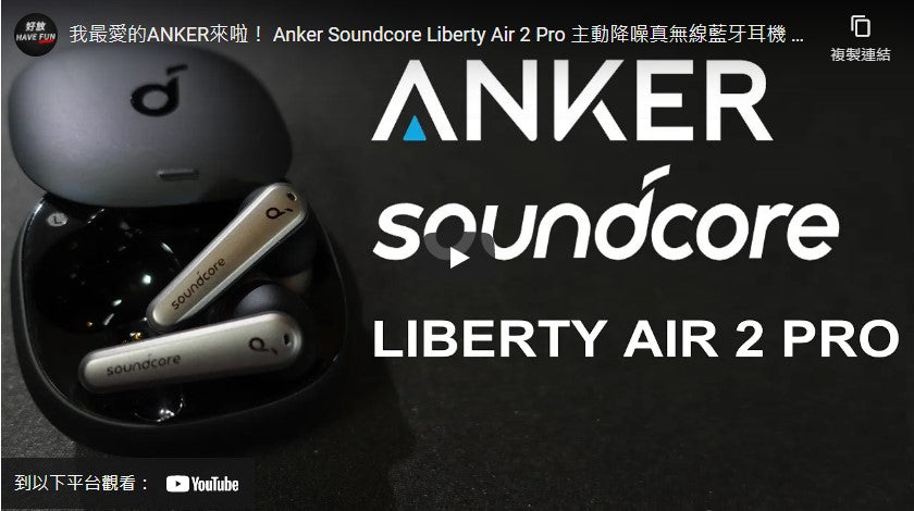 Soundcore Liberty Air 2 Pro 主動降噪真無線藍牙耳機｜ 盡情釋放聲音