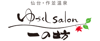 仙台・作並温泉ゆづくしSalon一の坊