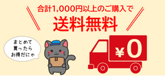 1000円以上で送料無料