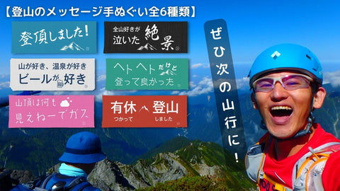 山登りのよろこびを言葉でのこす！　感動の瞬間を発信する登山のメッセージ手ぬぐい