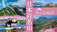 日本百名山登山記録証