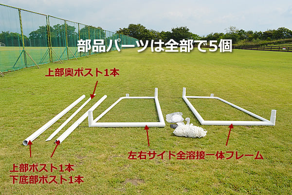 フットサルゴール（アルミ製）組立方法