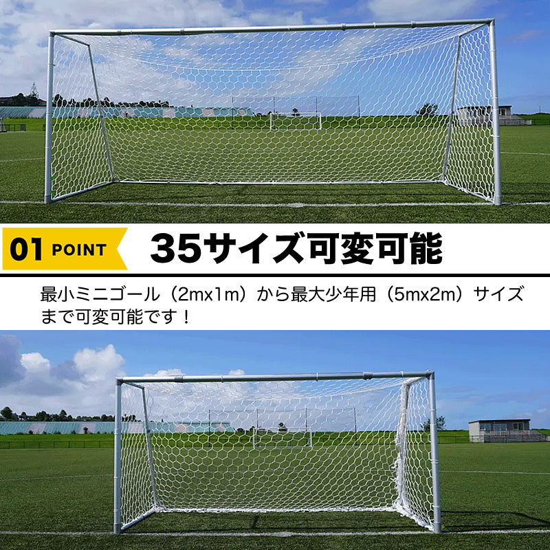 １台のサッカーゴールで３５種類のサイズに可変可能