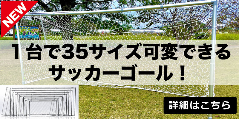 新登場、１台で35サイズ可変できるサッカーゴール