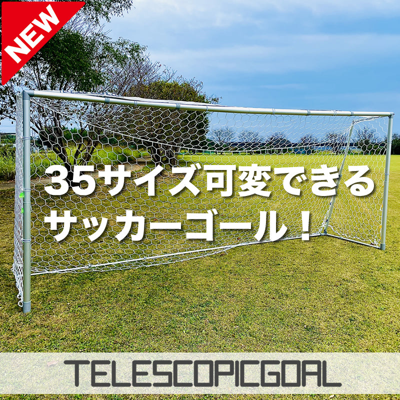 予約販売】サッカーゴール・テレスコピックゴール、１台で少年用