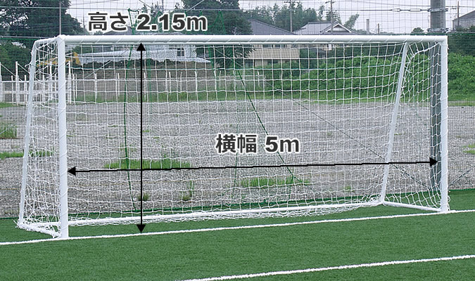 サッカーゴールのサイズ 大きさ について ファンタジスタゴール