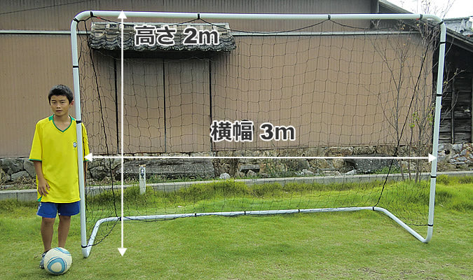 サッカーゴールのサイズ 大きさ について ファンタジスタゴール