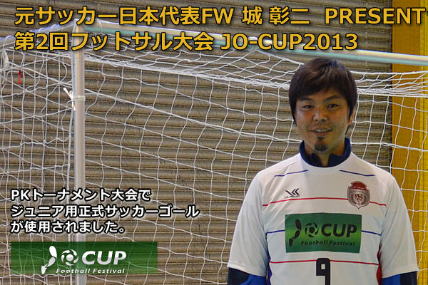 元サッカー日本代表FW 城 彰二  PRESENT 第2回フットサル大会 JO-CUP2013でジュニア用正式サッカーゴールが使用されました。